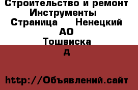 Строительство и ремонт Инструменты - Страница 2 . Ненецкий АО,Тошвиска д.